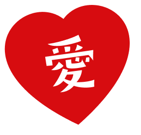 愛