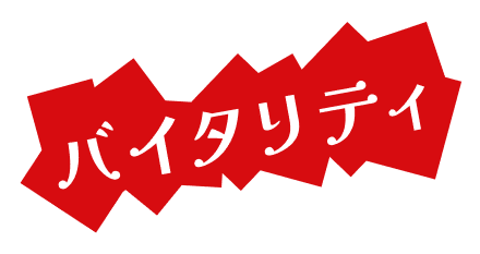 バイタリティ