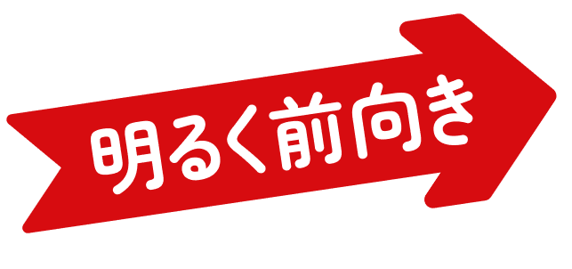 明るく前向き