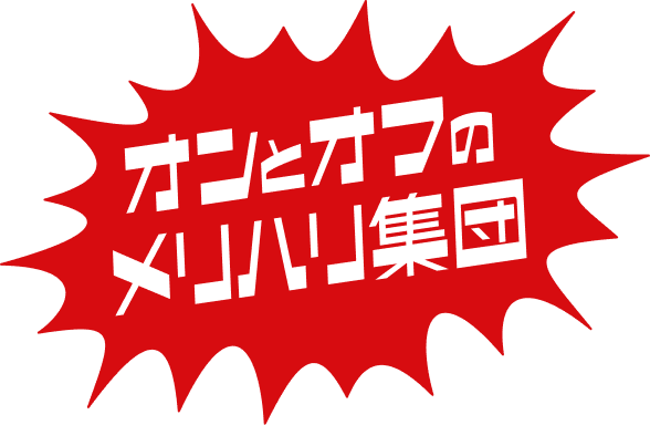 オンとオフのメリハリ集団
