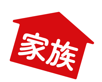 家族