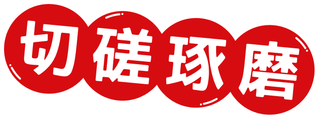 切磋琢磨