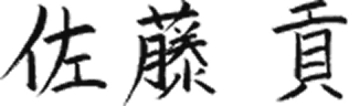 佐藤 貢