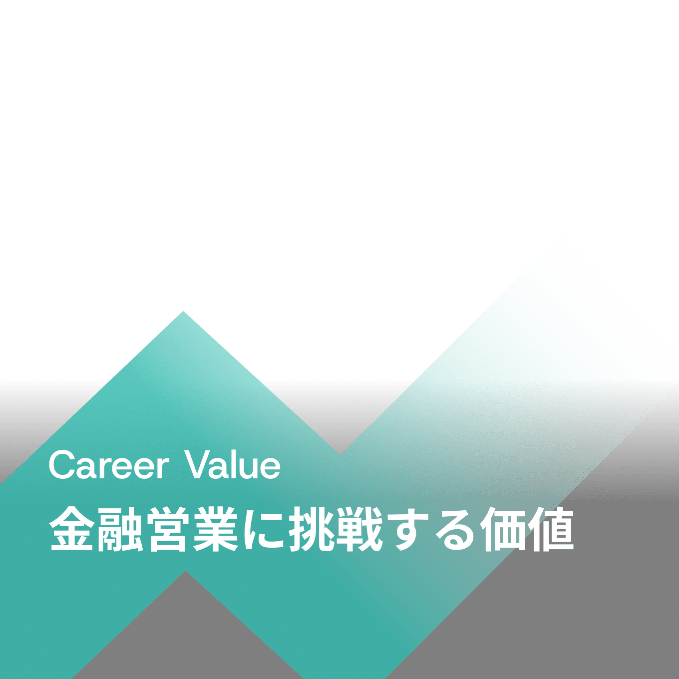 Career Value 金融営業に挑戦する価値