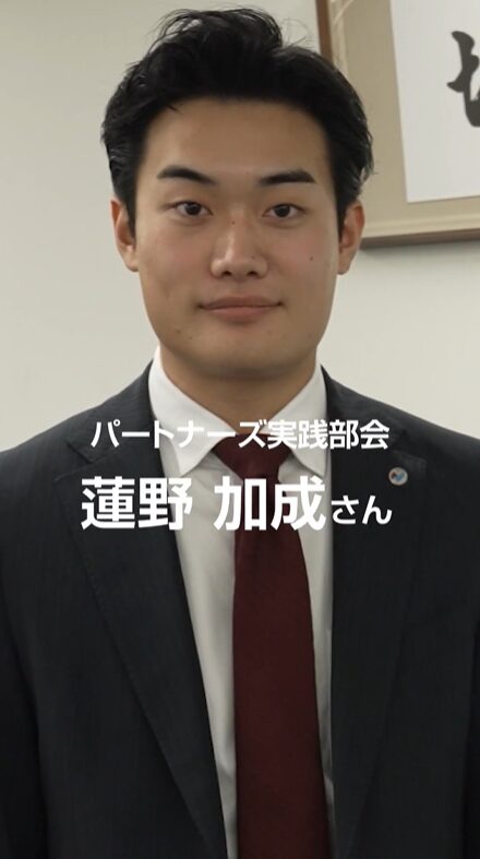 パートナーズ実践部会①