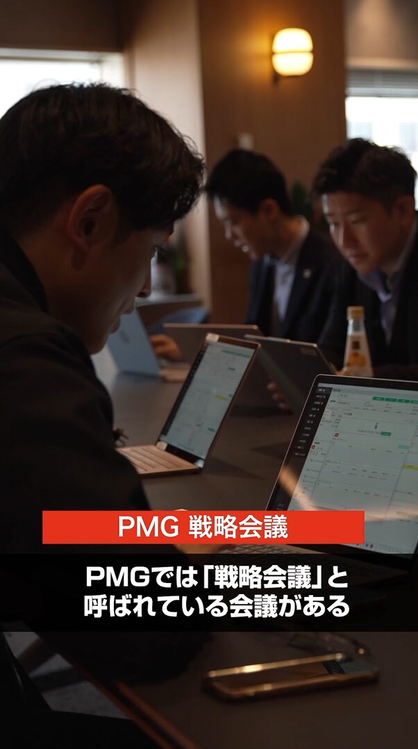 PMG戦略会議